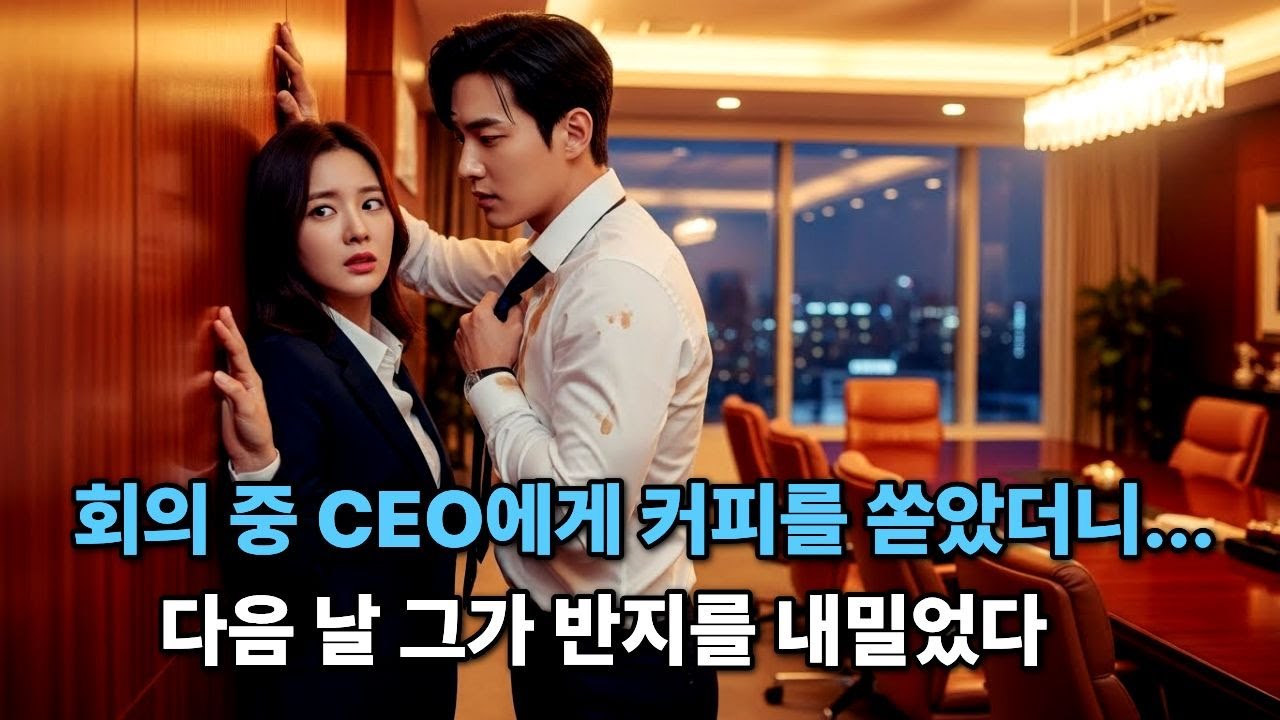 "네가 닦아''  회의 중 CEO에게 커피를 쏟았더니...다음 날 그가 반지를 내밀었다
