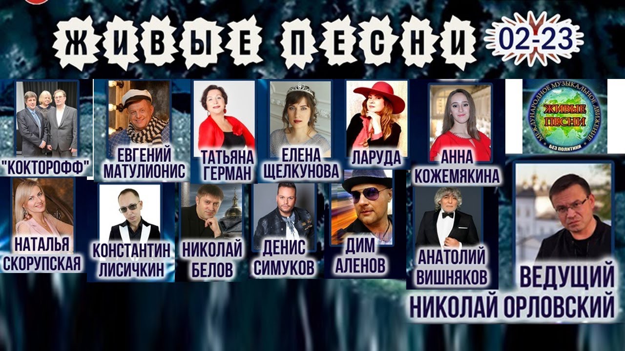 ЖИВЫЕ ПЕСНИ 02-23 концерт Николая Орловского в КДЦ Московский 4K - YouTube