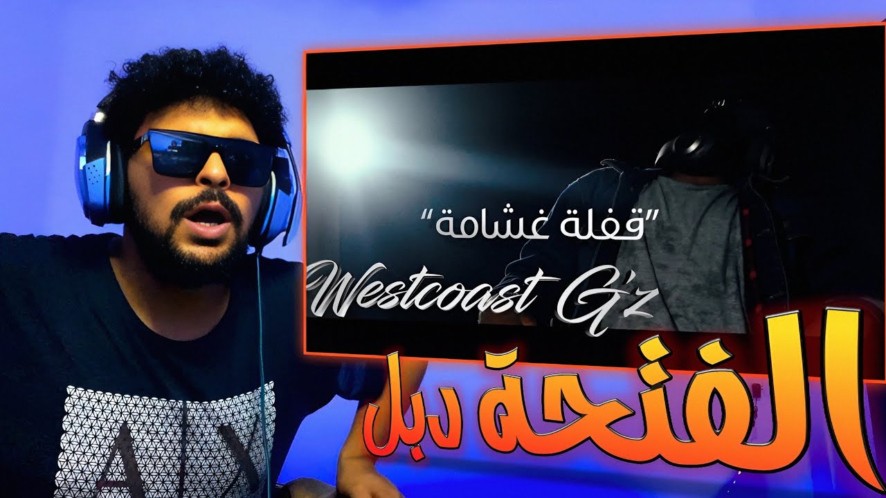 SALH REACTION - @KlashFans  Ft. L.K. | قفلة غشامة - الفتحة دبل | Westcoast G'Z