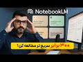  آینده مطالعه با ابزار هوش مصنوعی گوگل