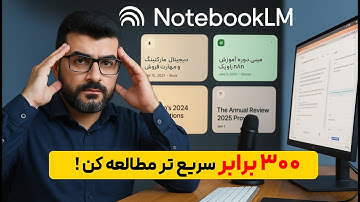 Notebooklm | آینده مطالعه با ابزار هوش مصنوعی گوگل