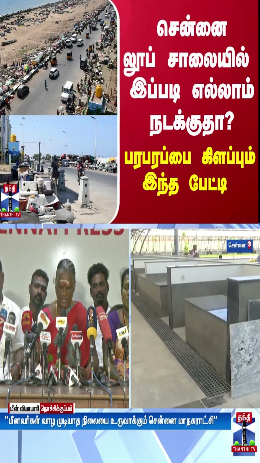 சென்னை லூப் சாலையில் இப்படி எல்லாம் நடக்குதா - பரபரப்பை கிளப்பும் இந்த பேட்டி