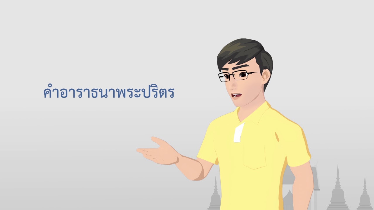 คำอาราธนาศีล  Update  ธรรมศึกษาชั้นตรี 2560 ศาสนพิธี : ตอนที่ 18 คำอาราธนาศีล ๕ /อาราธนาปริตร /อาราธนาธรรม