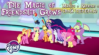 My Little Pony: Дружба - это чудо - The Magic of Friendship Grows! Караоке + Минусовка + Свой текст!
