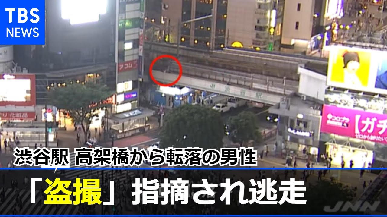 渋谷駅「盗撮」指摘された男性 警察官から逃げ転落して大けが