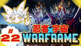 【初見ヘルプ】ドラゴンvが宇宙忍者になる⁉️【warframe】pt.22