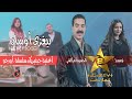 Tighzi Oussan El Houcine Amrrakchi Numidia Hors Jeu 2023 تيغزي أوسان الحسين أمراكشي و نوميديا 