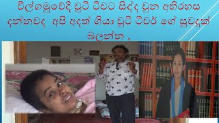 vilgamuwe guruthumiyage rahasa විල්ගමුවේදී චුටි ටිචට සිද්ද වුන අභිරහස දන්නවද