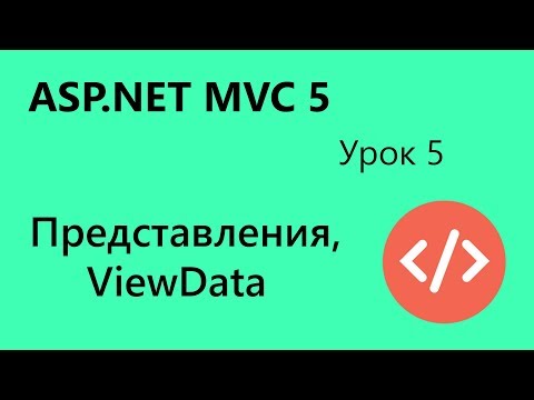 Видео: Что такое представление рендеринга в MVC?