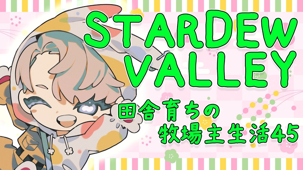 【Stardew Valley】田舎育ちの牧場生活45