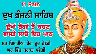 11 path Dukh bhanjani sahib da path | ਦੁੱਖ ਭੰਜਨੀਂ ਸਾਹਿਬ ਪਾਠ | ਨਿਤਨੇਮ | Nitnem | samrath Gurbani