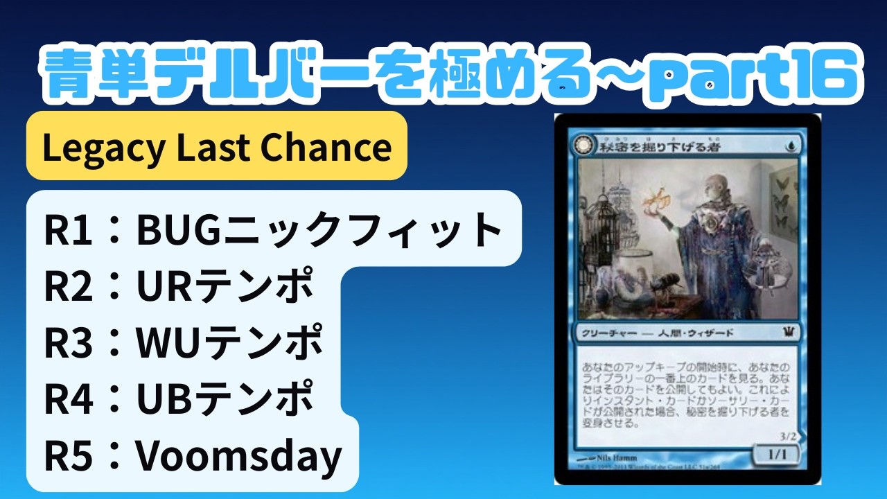 MTG　赤青デルバー　レガシー想定 レガシー/#legacy】 青単デルバーを極める～part16 Legacy Last Chance