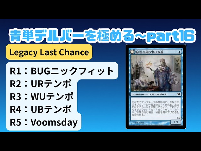 レガシー/#legacy】 青単デルバーを極める～part16 Legacy Last Chance