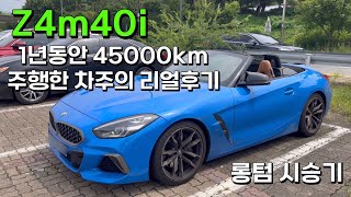 BMW Z4 m40i 1년동안 데일리로 45000km탄 차주의 리얼후기 (배기음, 실내, 실외, 주행느낌 등)