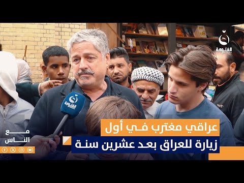 شاهد عراقي مغترب في أول زيارة للعراق بعد عشرين سنة مع الناس