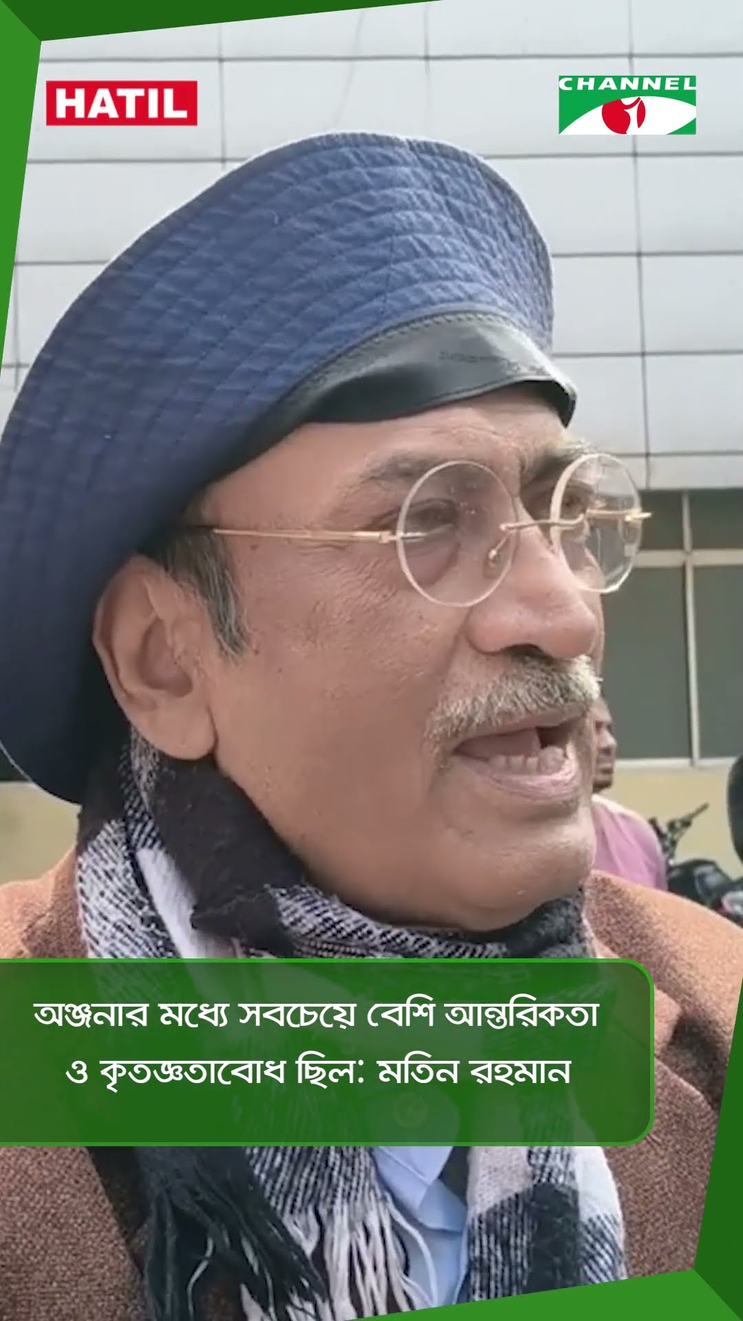 অঞ্জনার মধ্যে সবচেয়ে বেশি আন্তরিকতা ও কৃতজ্ঞতাবোধ ছিল: মতিন রহমান || Channel i News