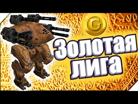 ЗОЛОТАЯ ЛИГА. Битва роботов - Игра War Robots.Игры для андроид