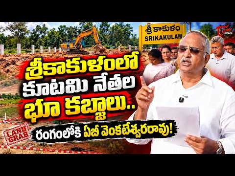 శ్రీకాకుళంలో భూ కబ్జాల ఆరోపణలు.. | AB Venkateswara Rao Enters the Scene | Land Issue | TOne News