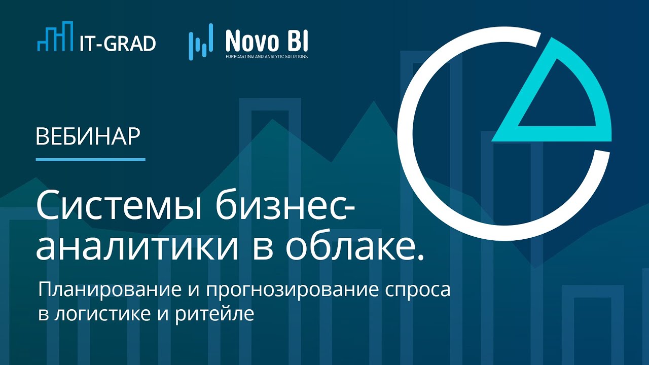 Системы бизнес-аналитики в облаке. Планирование и прогнозирование спроса в логистике и ритейле