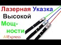 Лазерная Указка Высокой Мощности - Обзор AliExpress !!!