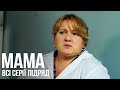 День Матері 2022 Серіал Мама всі серії підряд Свято українських матерів 