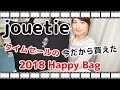 【2018福袋】タイムセール福袋第2弾！ジュエティ―福袋開封！jouetie