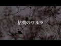 【MV】枯葉のワルツ/ 飯島玄麒 Waltz of The Falling Leaves/Genki Iijima