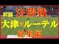 （熊スポ） 第97回 全国高校サッカー選手権熊本県大会 決勝戦 大津高校 対 ルーテル学院高校 水前寺競技場 2018.11.17　　　総集編