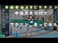 Tanba Sasayama ABC Marathon I Tried Running A Full Marathon Using Only Moderate Intensity Train 