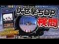 【PUBG MOBILE】チート級の伏せ撃ちDP検問！動画リニューアルと告知有り🤔🤔