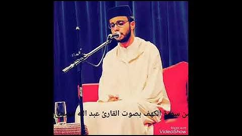 من سورة الكهف ولولا اذ دخلت جنتك...القارئ المغربي عبد الله لمهيوي🌹