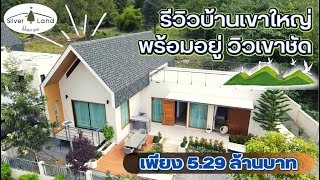 บ้านเดี่ยวพร้อมอยู่-เห็นวิวเขาใหญ่จากห้องนอน l รีวิวบ้านสวนสวย เขาใหญ่ เพียง5.29 ล้านบาท