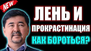 Как Бороться С Ленью И Прокрастинацией | Маргулан Сейсембаев | Как бороться с прокрастинацией