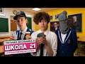 Школа глазами школьника 8 😨 Школа 21 — назад дороги нет