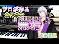 無垢 須田景凪 プロが作る高音質カラオケ 歌詞付き オフボーカル