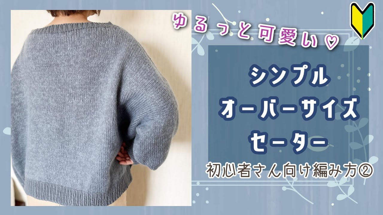 初心者さんにおすすめ オーバーサイズセーターの編み方 How To Youtube