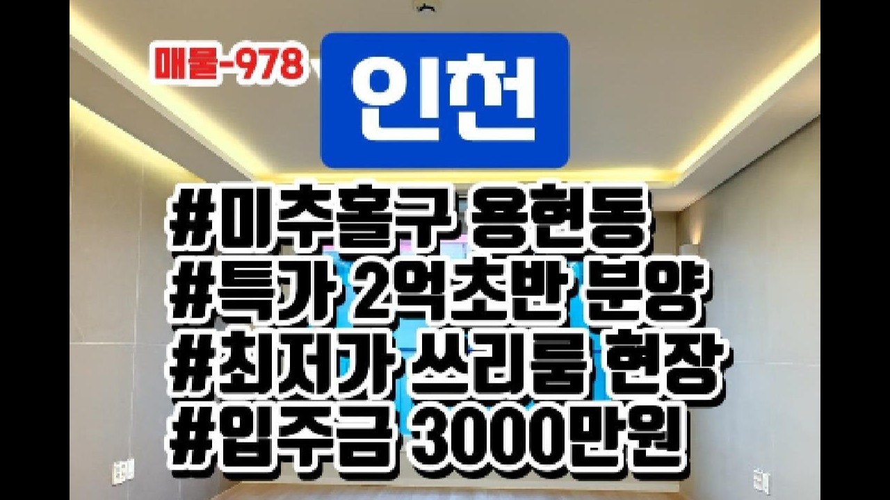 매물-978 인천 미추홀구 용현동 2억초반 최저가 쓰리룸~ 대출 잘 풀어주는 집!!