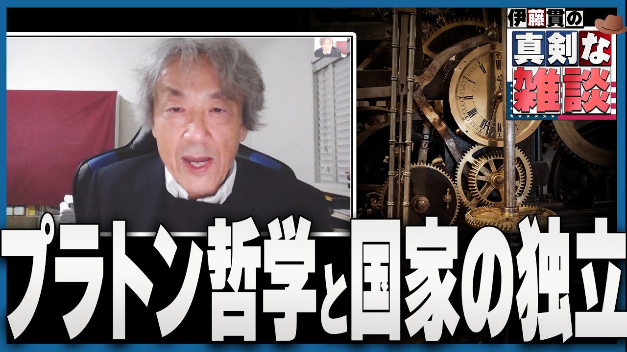 【伊藤貫の真剣な雑談】第９回「プラトン哲学と国家の独立」[桜R4/10/8]