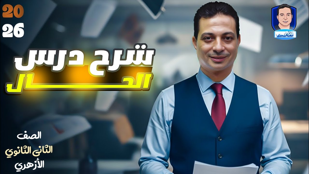 الحال للصف الثاني الثانوي الأزهري علمي وأدبي الجزء الأول 