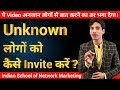 Network Marketing | Unknown लोगों को invite  करने का क्या formula होता है ? | ISNM Official