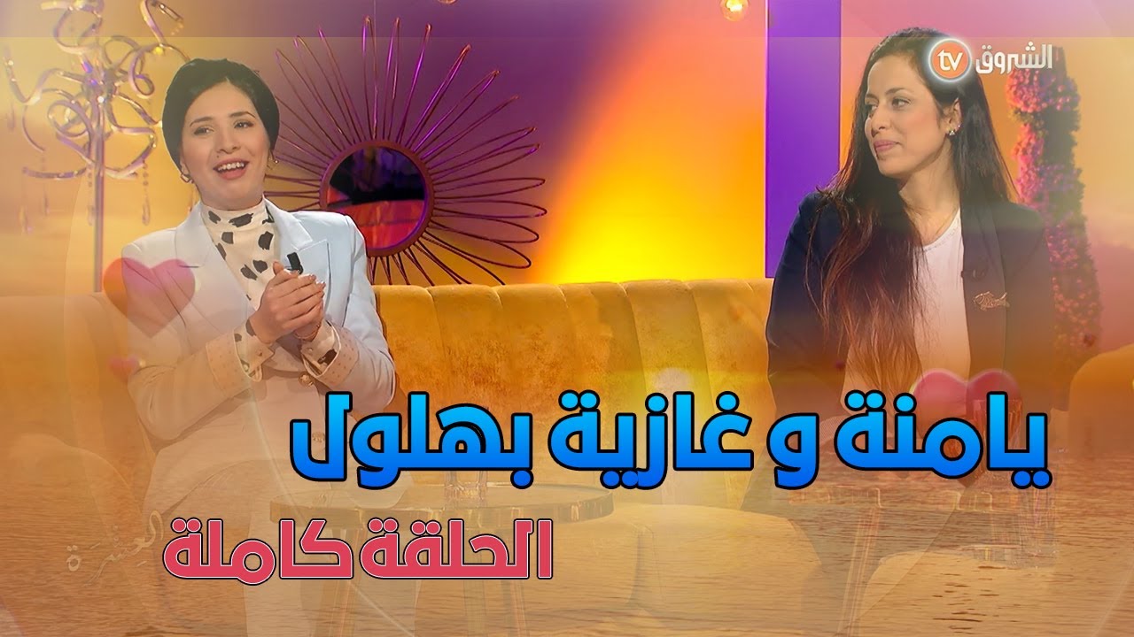 عدد خاص وشيّق من #العشرة .. يستضيف الكوميدية يامنة وغازية بهلول | الحلقة الكاملة