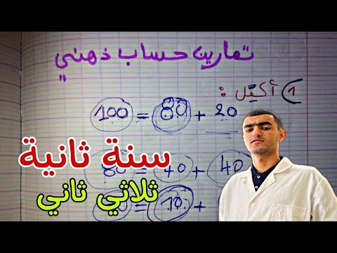 سلسلة تمارين حساب ذهني لتلاميذ السنة ثانية إبتدائي الثلاثي الثاني تمارين مفيدة