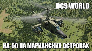 картинка: DCS World | Ка-50 на Марианских островах | Стрим