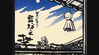 Download lagu Aobouzu - Hiroshige Blue -  No naka kokoro no naka