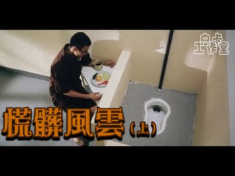 【白卡配音】慌髒風雲（上）