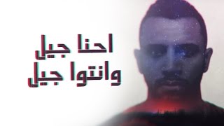 @Axeer | Zap Tharwat | احنا جيل وانتوا جيل chords