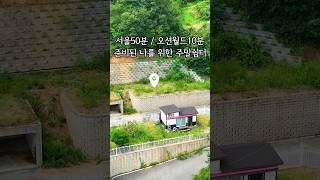 매물434 서울근교 주말주택 추천! 홍천강 전망 프리미엄 토지 1억8천6백만원