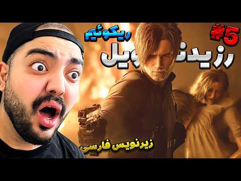 Resident Evil 9 Requiem Farsi P5 || سوگند خانوم از دست زامبیا نجات دادم [ زیرنویس فارسی ]