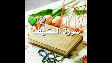 سورة الكهف ⁦🕊️⁩💚 || يوم الجمعة || حالات واتس اب قران الصباح || ستوريات صباحيه