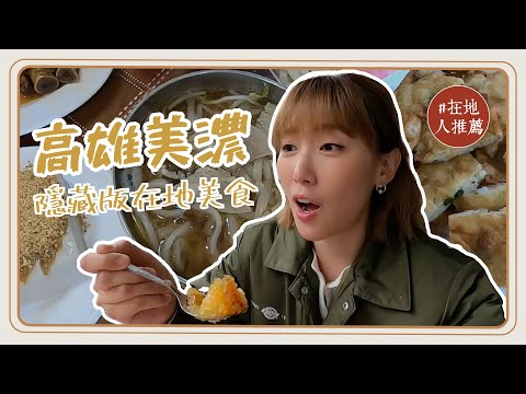 微冷門美濃推薦 |高雄客家庄隱藏版美食!美濃才吃得到的"冬瓜剉冰"?